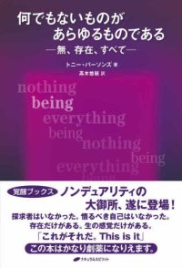 cover of the book 何でもないものが あらゆるものである - 無、存在、すべて