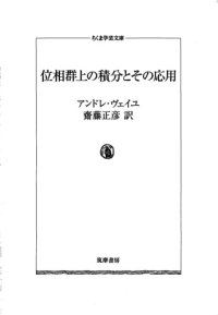 cover of the book 位相群上の積分とその応用