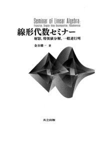 cover of the book 線形代数セミナー: 射影,特異値分解,一般逆行列