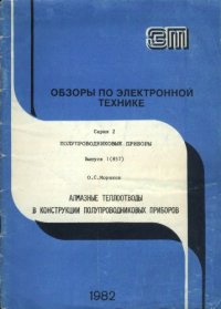 cover of the book Алмазные теплоотводы в конструкции полупроводниковых приборов