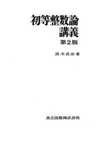 cover of the book 初等整数論講義　第２版