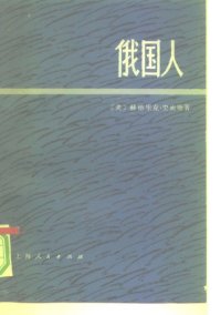 cover of the book 俄国人 上册