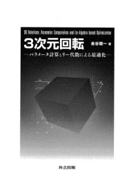 cover of the book 3次元回転: パラメータ計算とリー代数による最適化