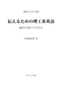 cover of the book 伝えるための理工系英語　適切な表現への手引き