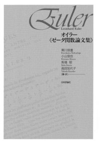 cover of the book オイラー《ゼータ関数論文集》