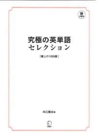 cover of the book 究極の英単語セレクション[極上の1000語]