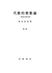 cover of the book 代数的整数論　第２版