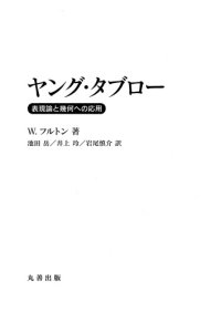 cover of the book ヤング・タブロー　表現論と幾何への応用