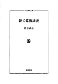 cover of the book 新式算術講義