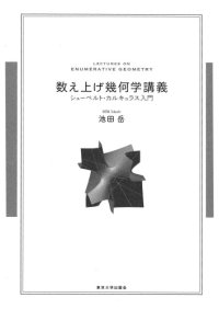 cover of the book 数え上げ幾何学講義　シューベルト・カルキュラス入門