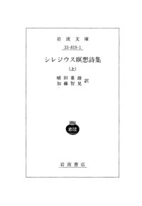 cover of the book シレジウス瞑想詩集(上)