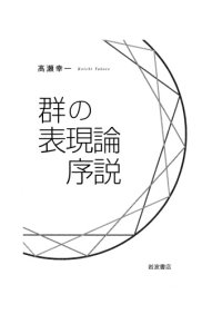 cover of the book 群の表現論序説