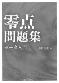 cover of the book 零点問題集－ゼータ入門