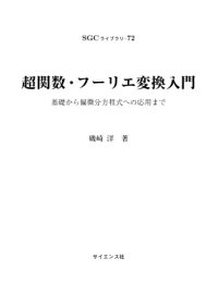 cover of the book 超関数・フーリエ変換入門　基礎から偏微分方程式への応用まで