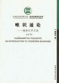 cover of the book 唯識通論: 瑜伽行學義詮