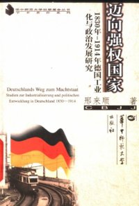 cover of the book 迈向强权国家 1830年-1914年德国工业化