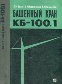 cover of the book Башенный кран КБ-100.1