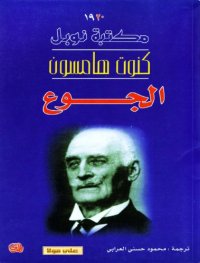 cover of the book الجوع