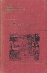 cover of the book Красный день: Повести и рассказы