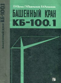 cover of the book Башенный кран КБ-100.1