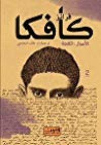 cover of the book فرانز كافكا - الأعمال الكاملة - ج03 من 03 - عدة قصص