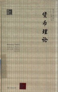 cover of the book 货币理论