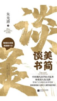 cover of the book 谈美·谈美书简