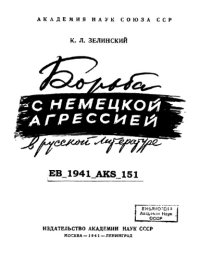 cover of the book Борьба с немецкой агрессией в русской литературе