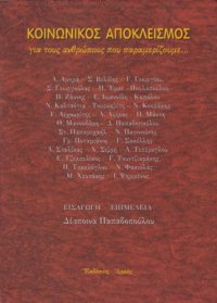 cover of the book Κοινωνικός αποκλεισμός : «Για τους ανθρώπους που παραμερίζουμε...»: Εισηγήσεις τριήμερου συνεδρίου, Πάντειο Πανεπιστήμιο 16, 17, 18 Μαΐου 1999