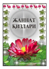 cover of the book Жаннат қизлари