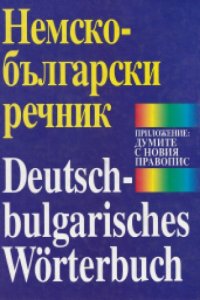 cover of the book Немско-български речник / Deutsch-Bulgarisches Wörterbuch