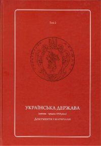 cover of the book Українська Держава (квітень — грудень 1918 року). Документи і матеріали