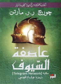 cover of the book أغنية الجليد والنار: عاصفة السيوف