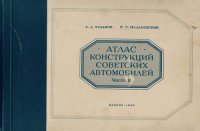 cover of the book Атлас конструкций советских автомобилей. Часть 2. Двигатели