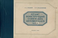 cover of the book Атлас конструкций советских автомобилей. Часть 2. Двигатели