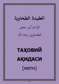 cover of the book Таҳовий ақидаси
