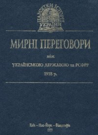 cover of the book Мирні переговори між Українською Державою та РСФРР 1918 р.