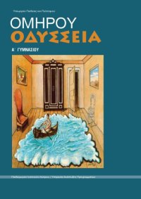 cover of the book Ομήρου Οδύσσεια Α´ Γυμνασίου: Βιβλίο μαθητή