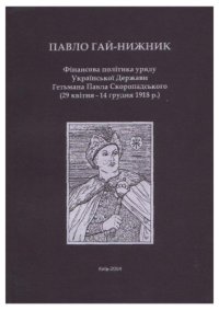 cover of the book Фінансова політика уряду Української Держави Гетьмана Павла Скоропадського (29 квітня — 14 грудня 1918 р.)