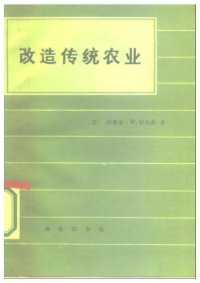 cover of the book 改造传统农业