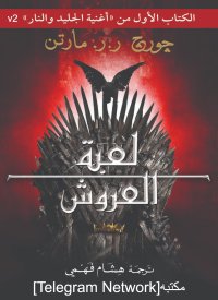 cover of the book أغنية الجليد والنار: لعبة العروش