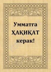 cover of the book Умматга ҳақиқат керак!