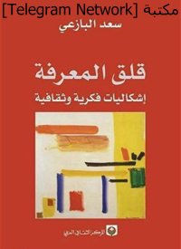 cover of the book قلق المعرفة: إشكاليات فكرية وثقافية