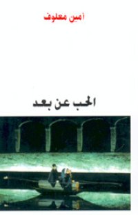 cover of the book الحب عن بعد