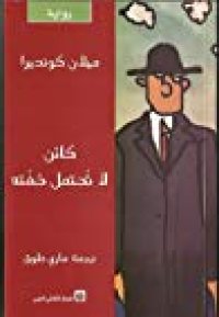 cover of the book كائن لا تُحتمل خفته