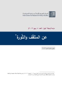 cover of the book عن المثقف و الثورة