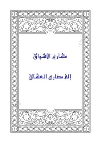 cover of the book Жиҳод ошиқларини кураш майдонларига элтувчи иштиёқлар