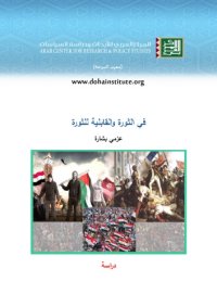 cover of the book في الثورة و القابلية للثورة