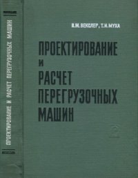 cover of the book Проектирование и расчёт перегрузочных машин