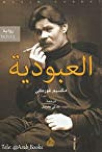 cover of the book العبودية